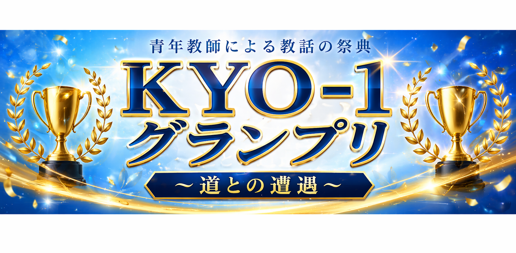 KYO-1グランプリ　道との遭遇